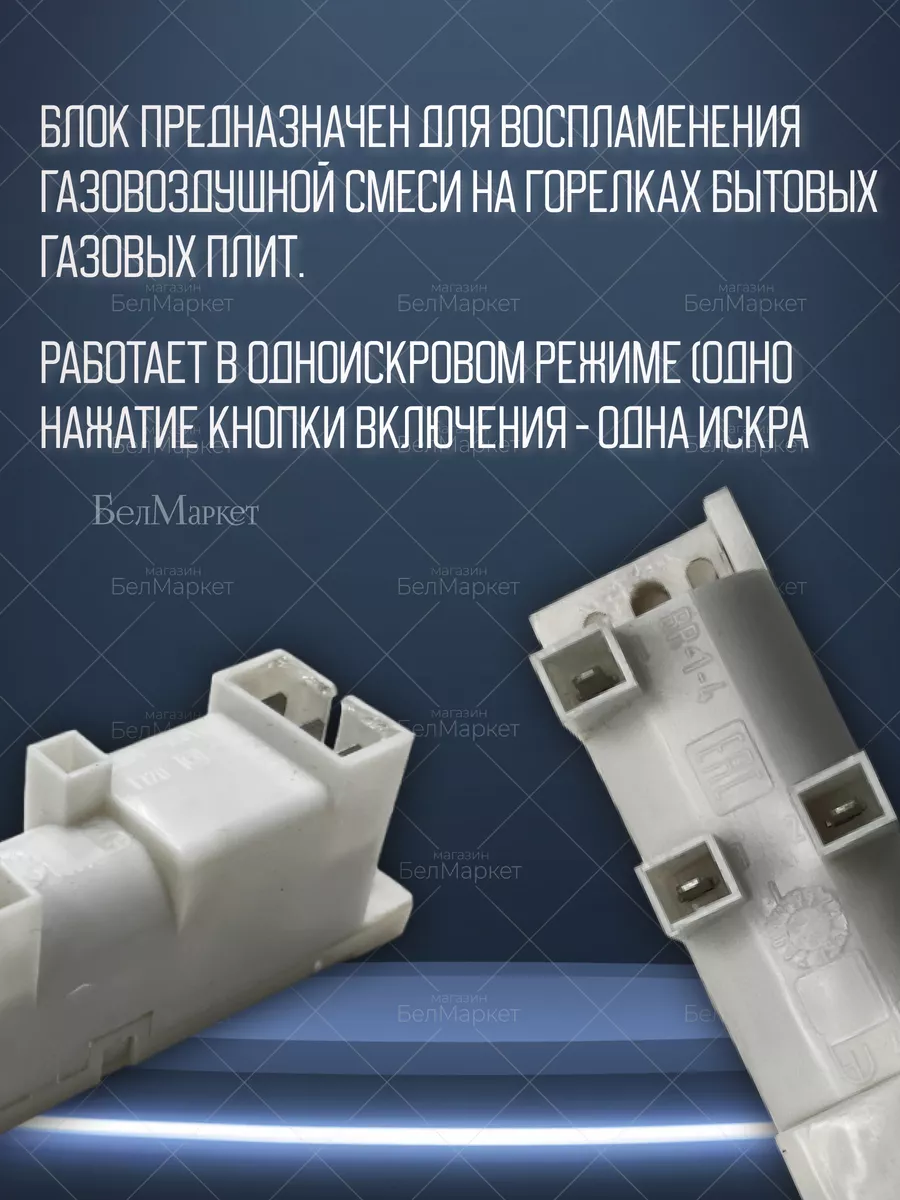 Блок розжига для газовой плиты BR-1-4 универсальный