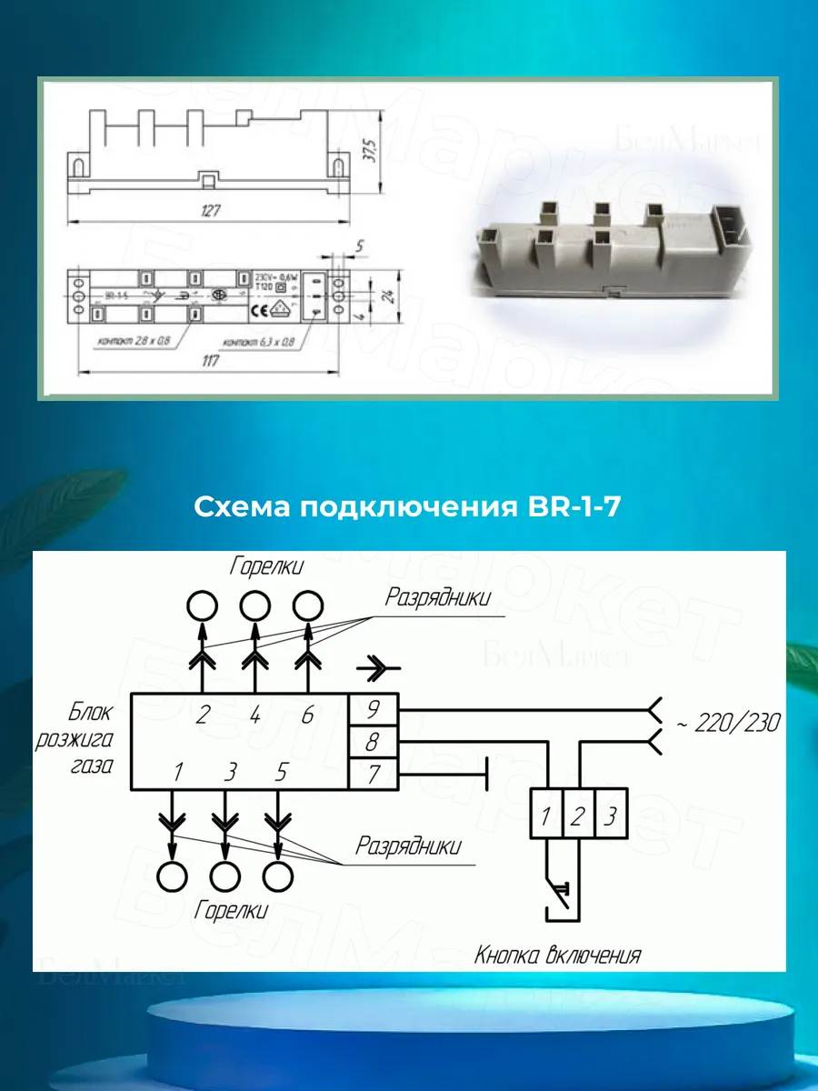 Блок розжига для газовой плиты BR 1-7 универсальный