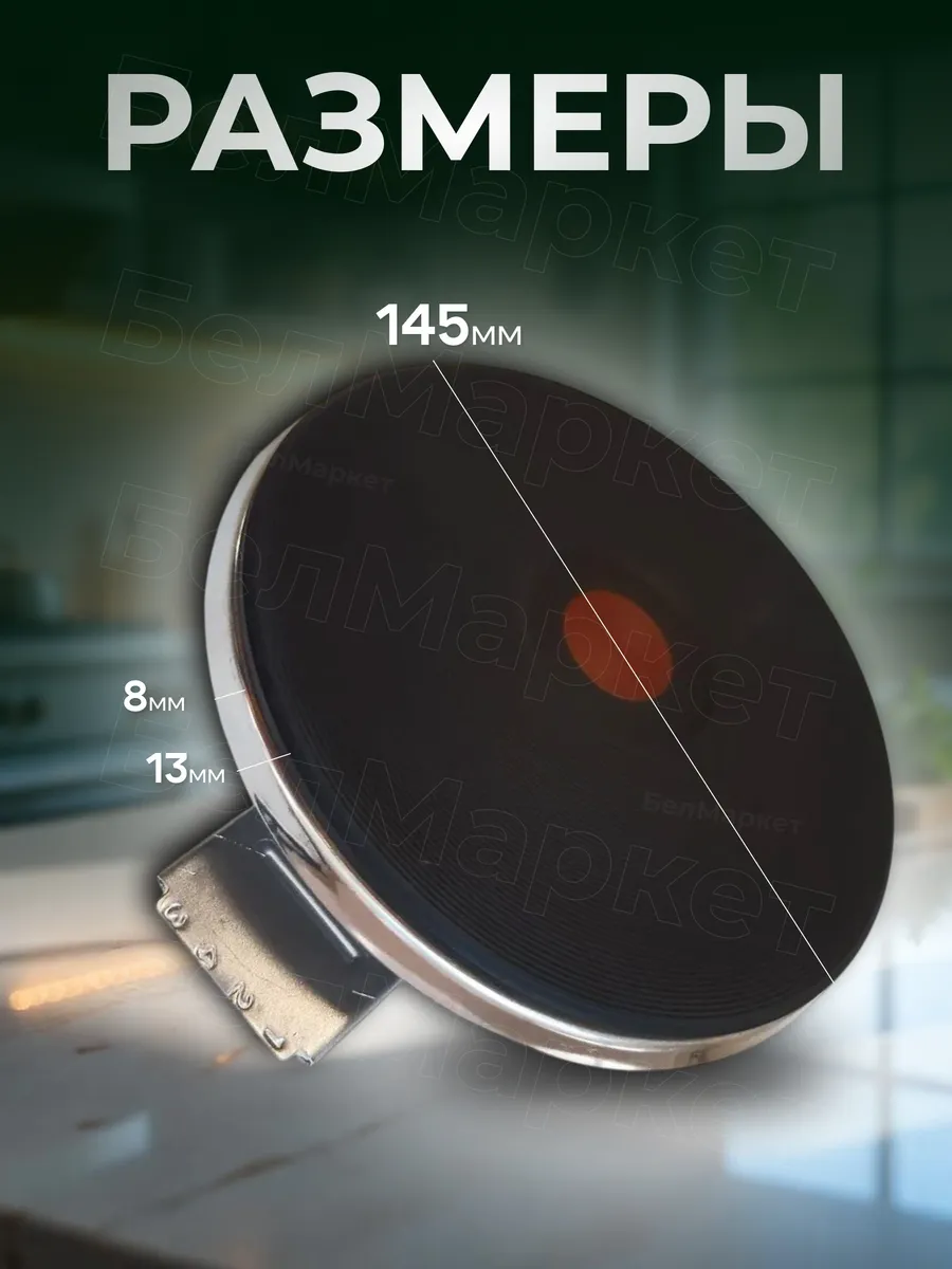 Конфорка для электроплиты 145 мм 1500 Вт ЭКЧ