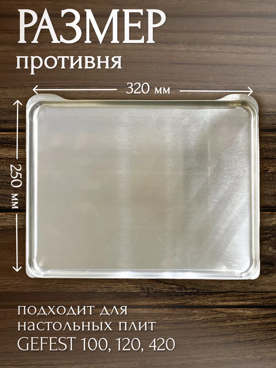 Противень для духовки Гефест 100, 120, 420 - 1 шт