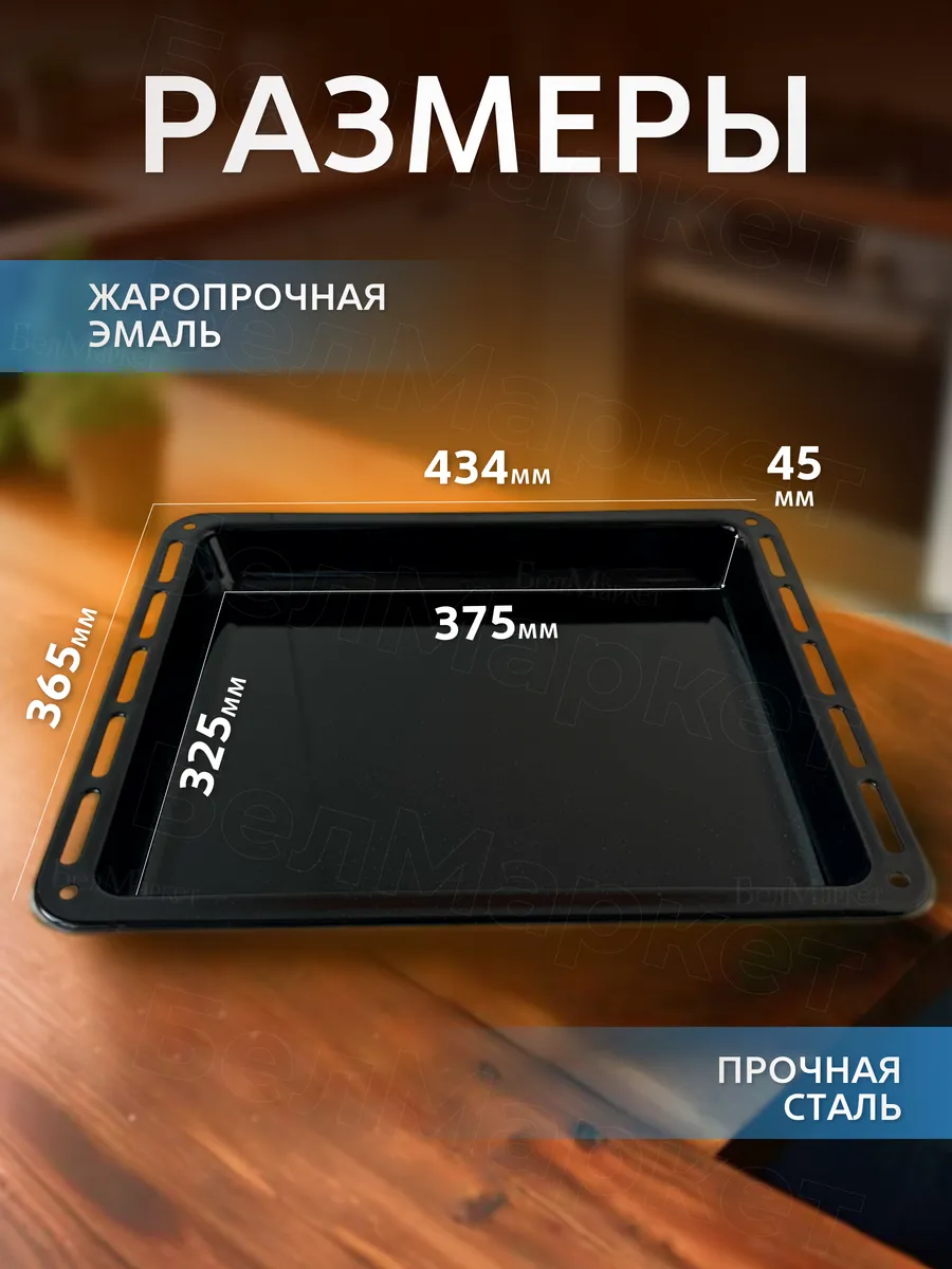 Противень для духовки глубокий 43,4*36,5*4,5см эмалированный